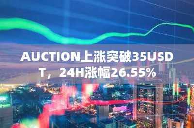 AUCTION突破35美元大關，24小時暴漲26.55% 數據處理與存儲服務的價值釋放